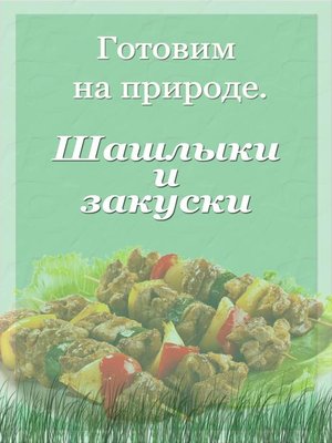cover image of Шашлыки и закуски